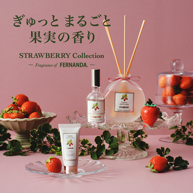 フレッシュで甘酸っぱいストロベリーの香り
