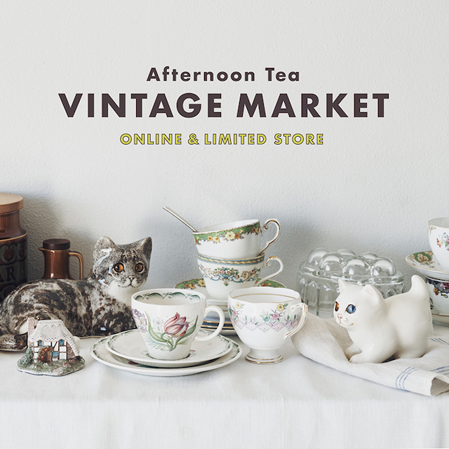 1/25～ヴィンテージアイテムなどが集まる「Afternoon Tea VINTAGE MARKET」