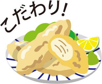 こだわり!