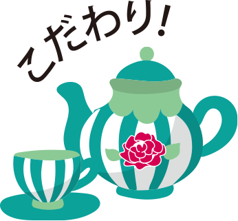 こだわり!