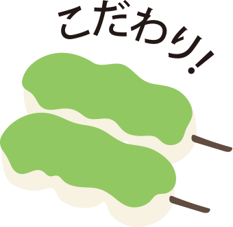 こだわり!