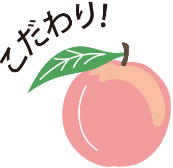 こだわり!