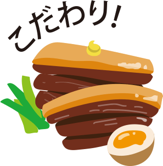 こだわり!
