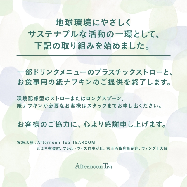 【5/12スタート】アフタヌーンティー・ティールームのサステナブルな取り組み