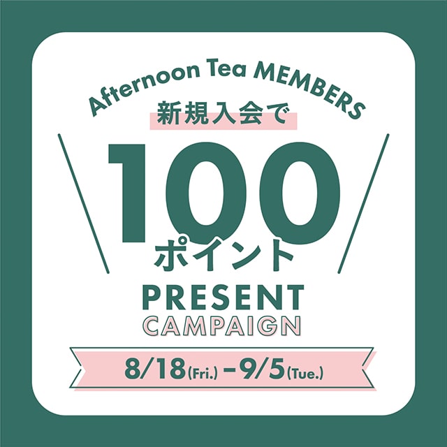 8/18～9/5リビングでは新規メンバーズ入会＆期間中の購入で100ポイントプレゼント！ 
