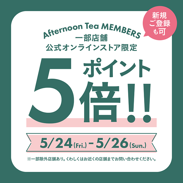 【週末限定】メンバーズポイント５倍