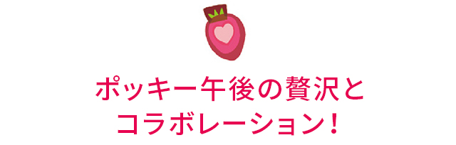 ポッキー午後の贅沢とコラボレーション!