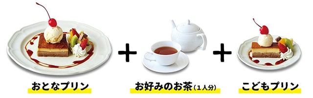 おとなプリン お好みのお茶(1人分) こどもプリン