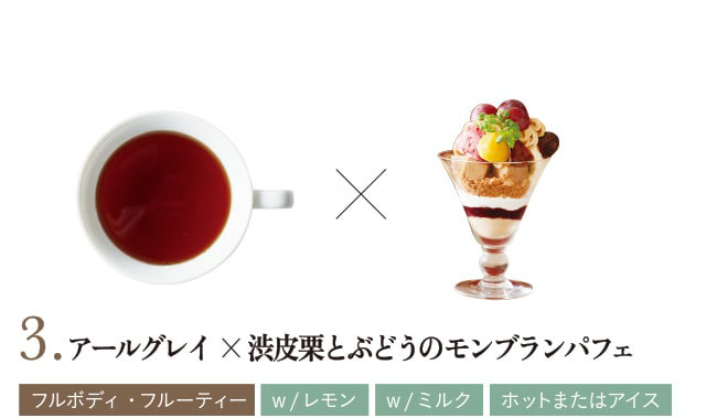 3. アールグレイ×渋皮栗とぶどうのモンブランパフェ