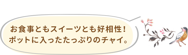 お食事ともスイーツとも好相性!ポットに入ったたっぷりのチャイ。