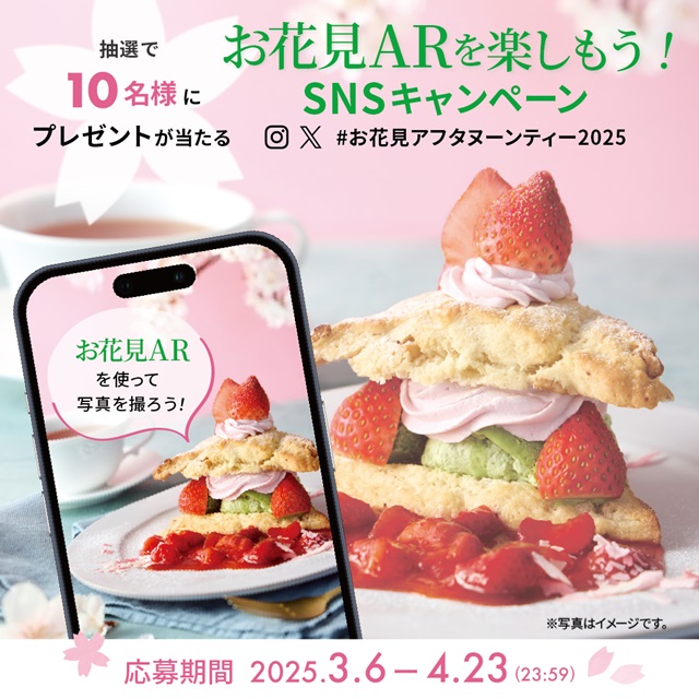 2つの期間でアートが変わる #お花見アフタヌーンティー2025 AR＆SNSキャンペーン