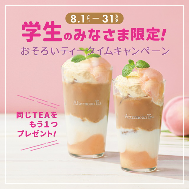 【全店舗で実施】学生のみなさま限定！おそろいティータイムキャンペーン
