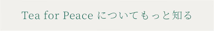 TEA FOR PEACE についてもっと知る