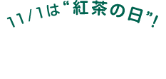 11/1は“紅茶の日”! 店内にて対象の紅茶 ¥111